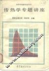 传热学专题讲座