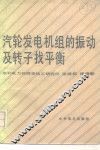 汽轮发电机组的振动及转子找平衡