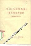 学习《毛泽东选集》第5卷参考资料