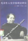 毛泽东人生价值理论研究