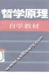 哲学原理自学教材