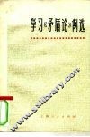 学习《矛盾论》例选
