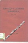 毛泽东同志关于正确处理人民内部矛盾理论的重要意义
