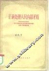 正确处理人民内部矛盾  纪念毛泽东同志的“关于正确处理人民内部矛盾的问题”发表一周年论文集