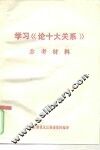 学习《论十大关系》参考材料