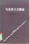 马克思主义概述