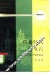 跨越时代的飞行  宗教、理性、实践三个“法庭”访问记  哲学幻想小说