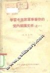 学习毛主席军事著作的党内阅读文件  之一