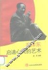 毛泽东启迪心灵的艺术