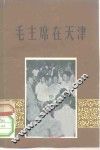 毛主席在天津
