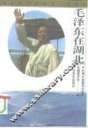 毛泽东在湖北