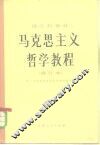 马克思主义哲学教程