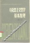 马克思主义哲学基础原理