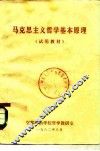 马克思主义哲学基本原理  试用教材