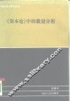 《资本论》中的数量分析
