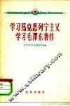 学习马克思列宁主义学习毛泽东著作