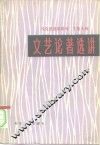 马克思恩格斯列宁斯大林文艺论著选讲