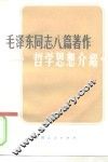 毛泽东同志八篇著作哲学思想介绍