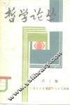 哲学论丛  第3集