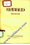 《自然辩证法》简介和注释