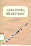 怎样阅读“费尔巴哈与德国古典哲学的终结”
