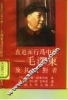 直道而行为中华  毛泽东及其反对者