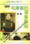 毛泽东的军事艺术