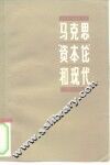 马克思资本论和现代
