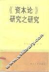 《资本论》研究之研究