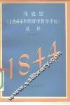 马克思《1844年经济学哲学手稿》试释