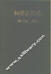 科学认识论  第1卷  导论