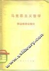 马克思主义哲学  辩证唯物论部分