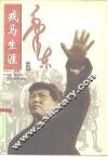 毛泽东的戎马生涯