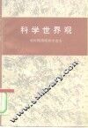 科学世界观  新时期简明哲学读本