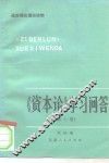 《资本论》学习问答  第3卷