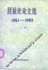 民族史论文选  1951-1983  上