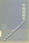 中国民族史