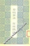 春明梦录二卷  客座偶谈四卷