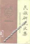 民族研究文集