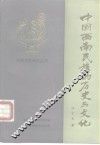 中国西南民族的历史与文化