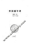 湘军史料丛刊  曾国藩年谱