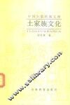 土家族文化