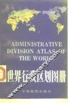 世界行政区划图册