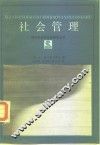 社会管理  某些理论与实践问题