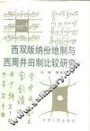 西双版纳份地制与西周井田制比较研究