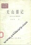 天山游记