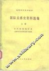 高等学校参考教材  国际关系史资料选编  上