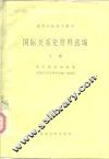 高等学校参考教材  国际关系史资料选编  下