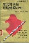 东北经济区经济地理总论