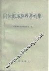国际海域划界条约集